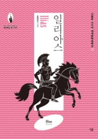 일리아스 (세계문학컬렉션 1)